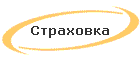 Страховка