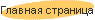 Главная страница