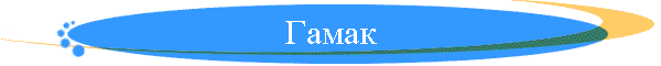 Гамак
