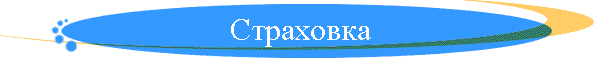 Страховка