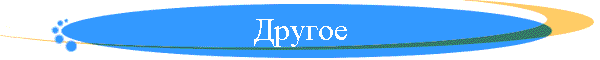 Другое