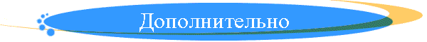 Дополнительно