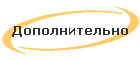 Дополнительно